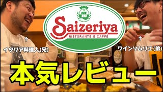 【食レポ】サイゼリヤをイタリア料理人とワインソムリエの最強兄弟が本気レビュー！【泥酔】 [upl. by Meurer]