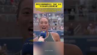 Zheng Qinwen explains the Chinese meaning of quotJiayouquot while participating in the US Open [upl. by Arikat768]