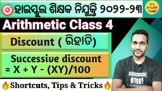 🎯ହାଇସ୍କଲ ଶିକ୍ଷକ ନିଯୁକ୍ତି 202223  Discount ରିହାତି Arithmetic Class 4  Shortcuts amp Tricks [upl. by Alehtse]