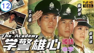 TVB 警匪剧在线看  累街坊露营漏带石油气  吴卓羲  陈键锋  学警雄心 1232  国语中字  2005  The Academy [upl. by Acirret]