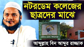 নটরডেম কলেজের ছাত্রদের মাঝে আব্দুল্লাহ বিন আব্দুর রাজ্জাক │ Notre Dame Abdullah Bin Abdur Razzak [upl. by Canon]