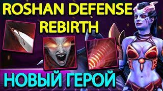 ROSHAN DEFENSE REBIRTH l QUEEN OF PAIN l САМЫЙ СИЛЬНЫЙ ВОЛШЕБНИК КАСТОМКИ [upl. by Roach298]