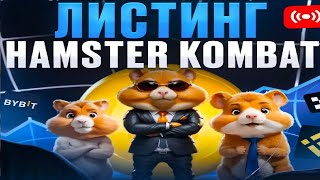 ЛИСТИНГ HAMSTER KOMBAT  Как вывести деньги на Телеграм кошелек из Хамстер Комбат [upl. by Knowland]