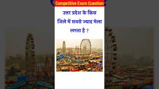 उत्तर प्रदेश के किस जिले में सबसे ज्यादा मेला लगता है   gk  gk question gk quiz gk up 194 [upl. by Cam]