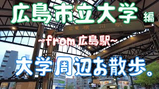 広島市立大学 編 大学周辺お散歩。 [upl. by Clifton]