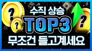 곧 날아갈 저평가된 코인 TOP 3 알트코인 알트코인추천 코인추천 수이 아발란체 도지코인 메인넷 코인 솔라나 폭등 종목추천 비트코인 코인분석 [upl. by Corydon]