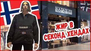 НАШЛИ ОРИГИНАЛЬНУЮ НАПУ В СЕКОНД ХЕНДЕ Napapijri Gucci Moncler Champion [upl. by Mclaughlin253]