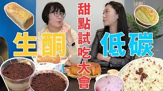 烘焙是魔法！沒有麵粉沒有糖也可以做甜點？生酮低醣低碳甜點試吃大會！ [upl. by Mikeb214]