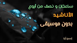 ساعتان و نصف من أروع الأناشيد 2020 بدون إيقاع 🎼 [upl. by Klockau268]