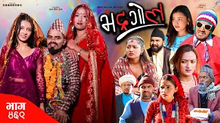 Bhadragol  भद्रगोल  Ep 469  06 Dec 2024  Yadav Drona Baldip  Nepali comedy  Media Hub [upl. by Aiet282]