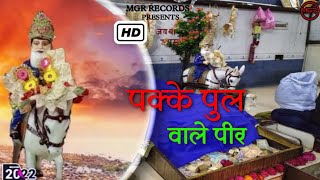 Pakke Pull Wale Pir  पक्के पुल वाले पीर  इलाही बख्श  Shubash Sharma  Latest Bhajan 2022 [upl. by Adnamma]