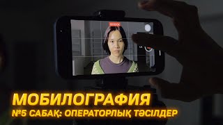 Мобилография 5 сабақ Операторлық тәсілдер камера қозғалысы [upl. by Ahsyas753]