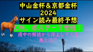 中山金杯＆京都金杯2024サイン読み最終予想CM、ポスター？世相！週中の解読から浮上してくる馬とは？ [upl. by Abroms]