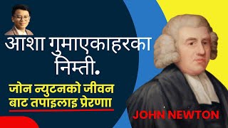 The story of John Newton amp Amaging grace  AmosRaiजोन न्युटनको जीवन बाट तपाईलाई प्रेरणाmotivation [upl. by Enahsed]