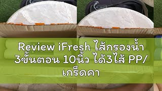 Review iFresh ไส้กรองน้ำ 3ขั้นตอน 10นิ้ว ได้3ไส้ PP เกร็ดคาร์บอน คาร์บอนบล๊อก ไส้กรอง สำหรับ เครื [upl. by Stine]