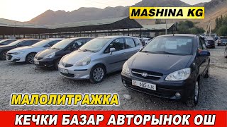 МАЛОЛИТРАЖКА УНААЛАР👍ДЖАЗЗ ГЕТС СПАРК КОРОЛЛА КИА МОРНИНГ ЛАЧЕТТИ АВАНТЕ АВТОРЫНОК ОШ [upl. by Roskes779]