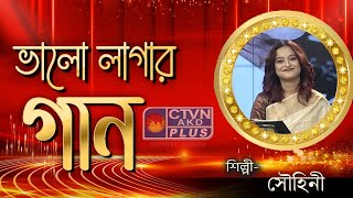 BHALO LAGAN GAAN  MUSIC  CTVN  24112024  0330 PM [upl. by Ayo880]