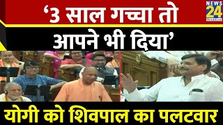 ‘3 साल गच्चा तो आपने भी दिया’…UP विधानसभा में CM Yogi के बयान पर Shivpal का पलटवार [upl. by Gnaw]