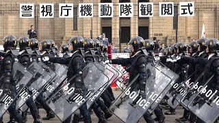 平成28年 警視庁機動隊観閲式 分列行進  2016616 [upl. by Ashien]