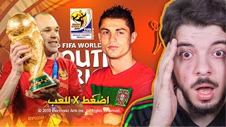 جربت لعبة كأس العالم 2010 بعد الإصدار ب14 سنة 😍 😨 [upl. by Norrat358]