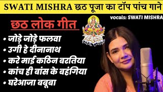 swati mishra chhath song nonstop  chhathpuja swatimishra nonstop bihar [upl. by Ayekim]