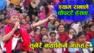 छिटो हेर्नुहोस् सुनेरै नथाकिने श्याम रानाका गफहरु  Shyam Rana Live Performance at Chapakot Mahotsab [upl. by Enyr473]