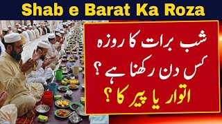 Shab e Barat Ka Roza 2024  Shab e Barat Date 2024  Shab e Barat Kab Hai 2024  Shab e Barat Date [upl. by Kries400]