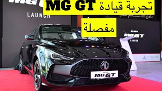 MG GT شبابية بتكنولوجيا متفوقة [upl. by Basia]