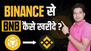 BINANCE से BNB कैसे खरीदे  how to buy bnb on binance  New Update  Cryptocurrency [upl. by Nomled]