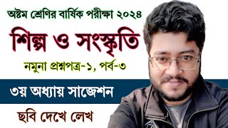 পর্ব ৩  ৮ম শ্রেণি বার্ষিক পরীক্ষা শিল্প ও সংস্কৃতি প্রশ্ন  Class 8 Annual Exam Shilpo o Songskriti [upl. by Peednama498]