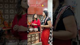 Devrani jethani 😂  Family star 143  shorts ytshorts trending devranijethani familystar143 [upl. by Klug]