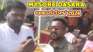 ಬನ್ನಿ ಬನ್ನಿ ಮೈಸೂರು ದಸರಾ ಆಹಾರ ಮೇಳ 2024ಕ್ಕೆ ಸ್ವಾಗತMysore Ahara Mela 2024dasara ahara mela 2024 [upl. by Einej789]