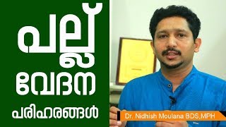 പല്ല് വേദന മാറാൻ  Teeth Pain Relief  Healthcare News Today [upl. by Fitzhugh]