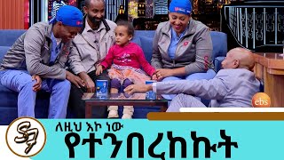 በአሜሪካ ሚዲያዎች መነጋገሪያ የሆኑት ጥንዶቹ ልብ ጠጋኝ ዶክተሮች  14 ሚሊዮን ዶላር ነው ይዘን የመጣነው …  Seifu on EBS [upl. by Lleunamme617]