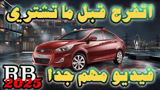 هونداي اكسنت 2025 الفئه الثانيه RB 2025 [upl. by Flynn]