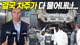 청라 벤츠 화재 국과수가 내린 결론 충격적인 이유 결국 차주가 다 물어내나 [upl. by Rehpotsirhk]