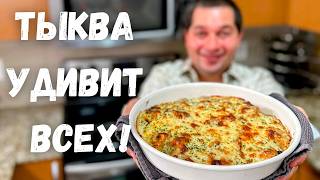 Это Самое Вкусное Блюдо из Тыквы Рецепт из тыквы Вас Покорит Вы не пожалеете Самый Вкусный Рецепт [upl. by Aziram541]