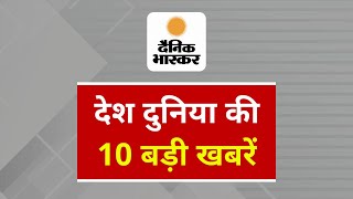 Top 10 News  Dainik Bhaskar  MORNING BREAKING  HEADLINES  Shorts  26 September 2024 [upl. by Kramlich]