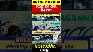 Rayagada district  ବସରେ ଜନ୍ମ ହେଲା ଶିଶୁକନ୍ୟା  Pregnant woman delivers baby girl in Bus  Odia News [upl. by Neivad]