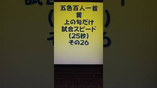 34026 五色百人一首 黄 読み上げ 上の句5文字だけ 試合スピード（25秒）その２６ [upl. by Kerwin]