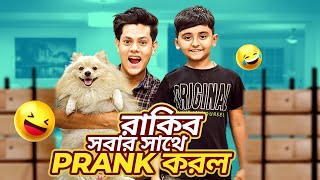 রাকিব সবার সাথে Prank করলো  Rakib Hossain  Ritu Hossain [upl. by Kira]