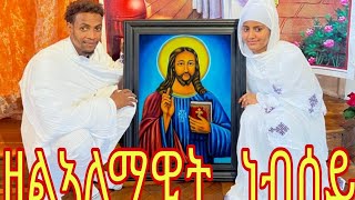 Eritrean orthodox tewahdo mezmur zelalemawit Nebsey [upl. by Nroht]