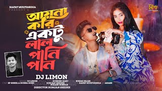 Aina Kori Ektu Lal Pani Pan  আইনা করি একটু লাল পানি পান  Sp Sohel  Dj Limon  Tiktok Viral Song🔥 [upl. by Burkitt]