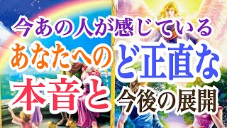 【見逃さないで‼️】最後まで見ないともったいない✨あの人のど正直な本音と今後の展開💞 [upl. by Sivie]