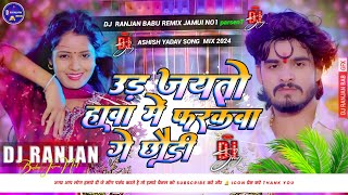 Ud Jaito Hawa Me Farakba Ge Chhaudi Dj Song  Ashish Yadav New Song  Dj Ranjan Babu Hard Bass Mix [upl. by Cannon]