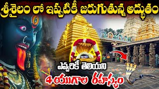 శ్రీశైలంలో ఇప్పటికీ జరుగుతున్న అద్భుతం  Srisailam Mallikharjuna Swamy Temple History srisailam [upl. by Peugia]