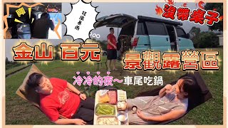 【11泊】沒帶桌子😭狂風暴雨⛈️菱利A180車露（金山葵扇湖露營區）車床天地泊點 [upl. by Beitnes]