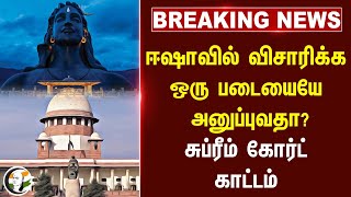 🔴BREAKING  Ishaவில் விசாரிக்க ஒரு படையையே அனுப்புவதா Supreme Court  Coimbatore [upl. by Noli]