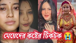 টিকটক কষ্টেরকষ্টের টিকটক বাংলাকষ্টের টিকটক ভিডিওkoster tiktokkoster tiktok videobangla tiktok [upl. by Siloum]