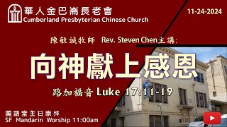 CPCC SF Mandarin Worship 國語崇拜  11242024 1100 AM [upl. by Etnad]